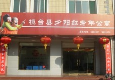 有关恒台县夕阳红老年公寓服务项目和服务内容