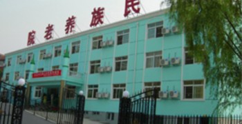 北京市石景山区民族养老院 （东区）