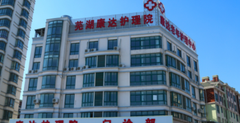 芜湖县康达老年护理中心