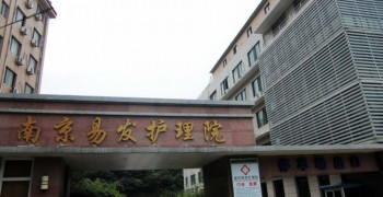 南京易发护理院