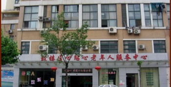 南京市心贴心老年人服务中心
