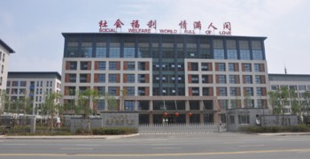连云港市社会福利中心