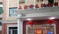 上海市普陀区新长征福利院