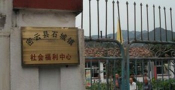 密云县石城镇社会福利中心