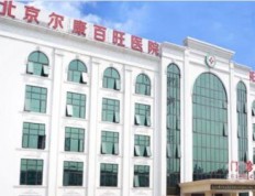 有关北京市海淀区尔康百旺康复中心的入住条件和要求