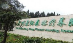 贵州景阳森林疗养院