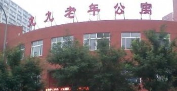 北京市朝阳区九九老年公寓