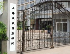 关于上海亚莱菲护理院的介绍