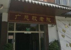 关于上海广慈敬老院的介绍