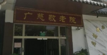 上海广慈敬老院