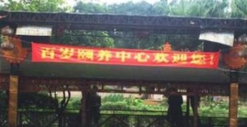 重庆沙坪坝区歌乐山百岁颐养中心