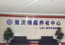 有关重庆锦霞养老中心服务项目和服务内容