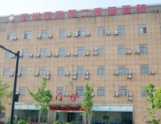 关于杭州和康第二康复中心的介绍