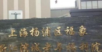 上海杨浦区福象新江湾城老年福利院