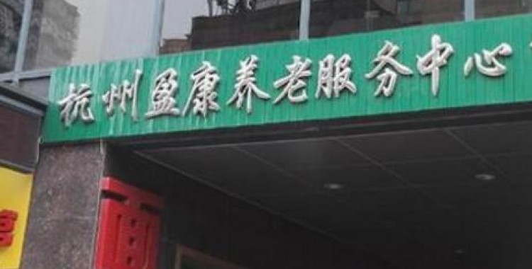 杭州盈康养老服务中心