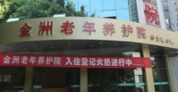 重庆南岸金洲老年养护院