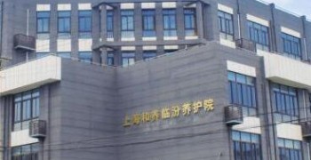 上海静安区和养临汾养护院