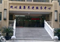 有关杭州盈康养老服务中心服务项目和服务内容