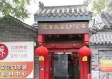 有关北京市东城区安定门芙蓉养老照料中心服务项目和服务内容