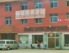 有关北京市大兴区颐福园养老院服务项目和服务内容