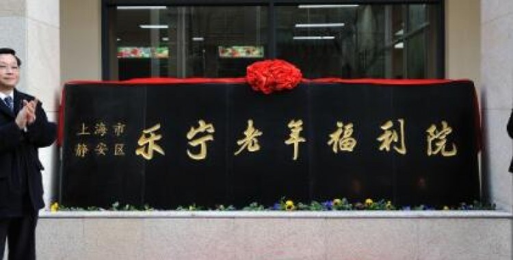 上海市静安区乐宁老年福利院