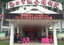有关海南省海口市社会福利院服务项目和服务内容