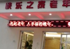 有关上海快乐之家老年公寓服务项目和服务内容