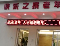 关于上海快乐之家老年公寓的介绍