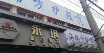 上海杨浦区瑞方护理院
