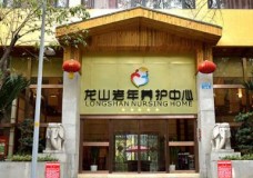 关于重庆渝北龙山老年护理中心的介绍