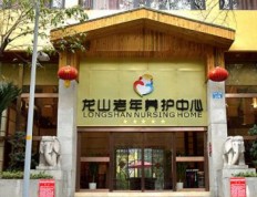 有关重庆渝北龙山老年护理中心的入住条件和要求