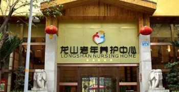 重庆渝北龙山老年护理中心