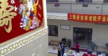 上海杨浦区普安养老院