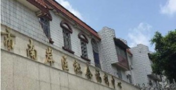 重庆市南岸区社会福利中心