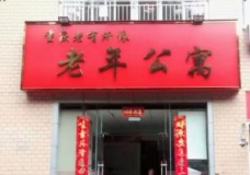 有关重庆市沙坪坝区老有所依老年公寓服务项目和服务内容