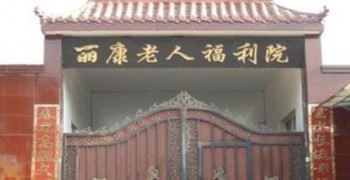 北京市昌平区福顺泰养老院