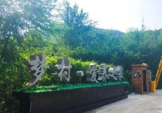 关于天津梦村度假庄园的介绍