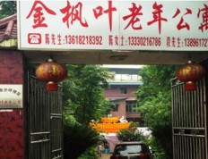 有关重庆沙坪坝金枫叶老年公寓的入住条件和要求